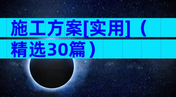 施工方案[实用]（精选30篇）